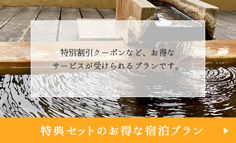 特典セットのお得な宿泊プラン