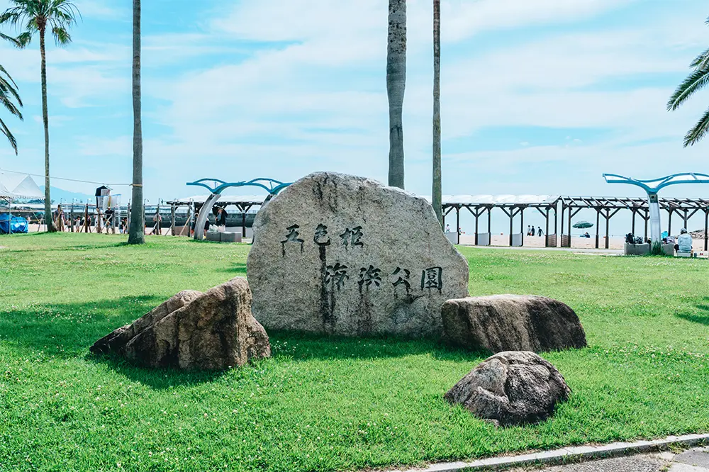 五色姫海浜公園の石碑